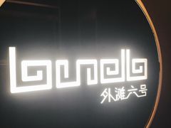 -YUE·6·西式融合餐厅(外滩六号店)