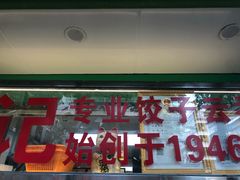 门面-袁记云饺(蛇口店)
