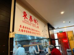-东泰祥生煎馆(重庆北路店)