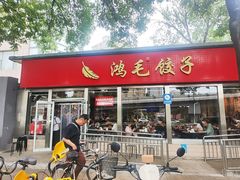 -鸿毛饺子(紫竹桥店)