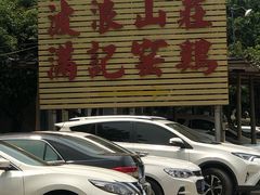 -满記土窑烧鷄波浪山莊