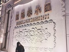-圣龙馨水匯