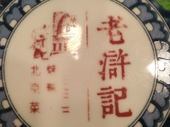 -老浒记烤鸭-北京菜(琉璃厂店)