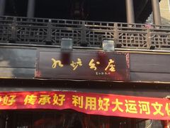 门面-九炉分座(个园店)