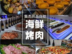 -集杰尚品海鲜烤肉火锅自助餐厅(经区九龙城店)
