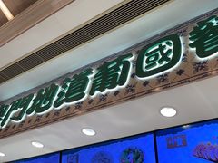 -澳门地道葡国餐