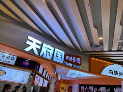 -天府国麻辣香锅(黄岛永旺店)