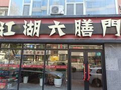 -江湖六膳門串串香(隆礼路店)