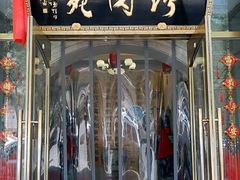 门面-烤肉宛饭庄(南礼士路店)
