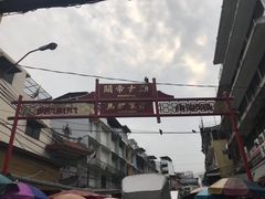 -唐人街(耀华力路)