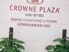 -北京朝阳悠唐皇冠假日酒店