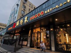 -鲜得来排骨年糕(即墨路店)