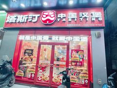 -塔斯汀中国汉堡(夏良地铁口店)