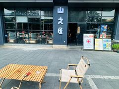 -山之屋炭火烧肉·生啤畅饮(大朗万科中央公园店)