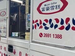 -富豪雪糕车流动点(尖沙咀店)