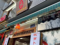 -大理.老字号渝记酸萝卜乌鱼(古城总店)