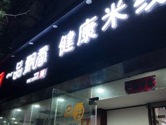 门面-一品飘香米线(一中总店)