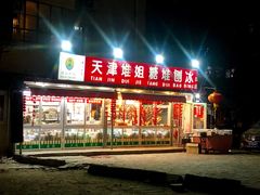 门面-天津堆姐糖堆刨冰(河东区总店)