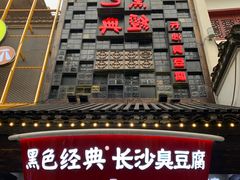 门面-黑色经典臭豆腐·湖南特产(太平街口店)