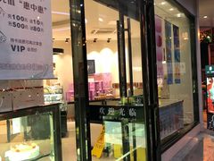 门面-好利来(道前街店)