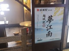 -越城记黑鱼煲(福侨大厦店)