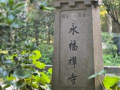 -法云安缦酒店
