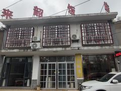 -来韶饭店