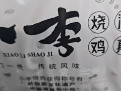 -小李烧鸡(西北角总店)