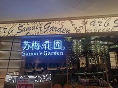 -苏梅花园(群星城店)