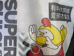 -超级鸡车(华东师大店)