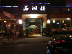 -品湘楼(方庄店)