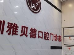 -深圳雅呗德口腔门诊部(坪山店)