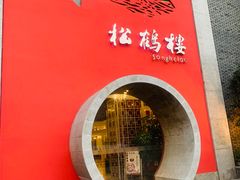 -松鹤楼(狮山永利广场店)