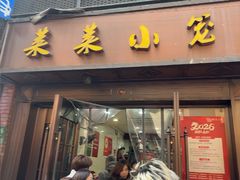 -莱莱小笼·乔艾