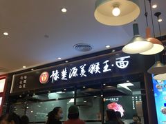 门面-豫楚源美猴王·面(武商广场店)