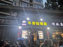门面-疯狂牛骨饸饹面(光华路店)