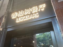 -LESCEDARS Brasserie Bistro香柏树