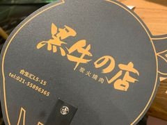 -黑牛の店·和牛烧肉(合生汇店)