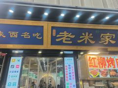 -西羊市老米家泡馍(西羊市店)