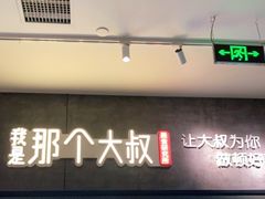 -我是那个大叔·美食研究所(新塘路店)