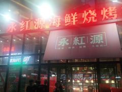 门面-永红源啤酒·烧烤·海鲜·大排档(青特城店)