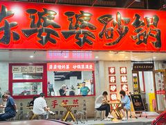 -陈婆婆砂锅·椒麻水煮鱼·特色小炒