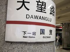 -大望路(地铁站)