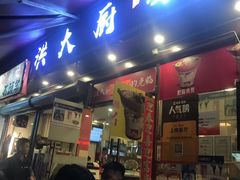 门面-洪大厨鸡煲(福田店)