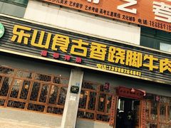 门面-乐山食古香跷脚牛肉