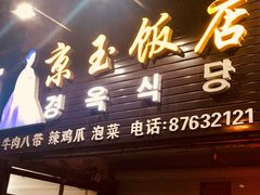 -京玉菲饭店(李村店)