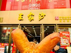 -王家沙点心店(南京西路总店)