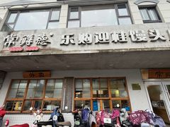 -常鲜德乐购迎桂馒头店(麻巷公寓店)
