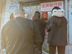 -无声臭豆腐(大井1号店)