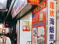 -莲欢海蛎煎